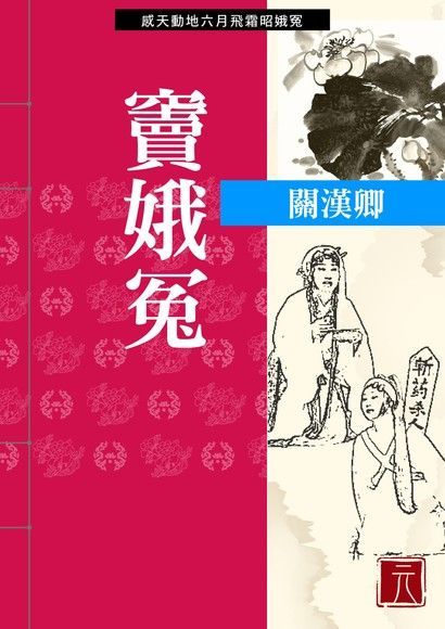  竇娥冤讀墨電子書