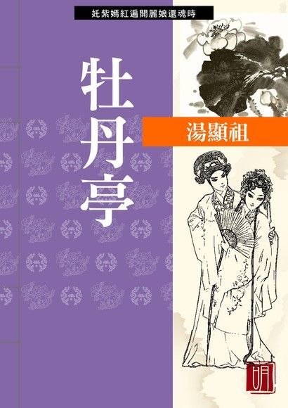 牡丹亭（電子書）