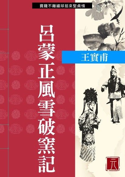 呂蒙正風雪破窯記（讀墨電子書）