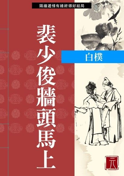  裴少俊牆頭馬上（讀墨電子書）