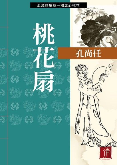  桃花扇（讀墨電子書）