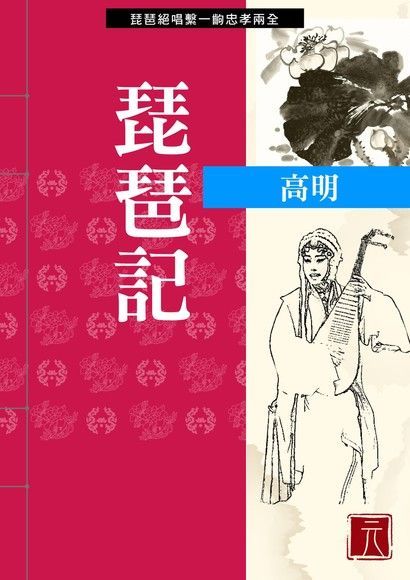 Readmoo 讀墨 琵琶記（讀墨電子書）