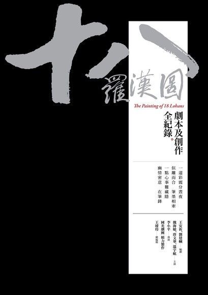 十八羅漢圖（讀墨電子書）