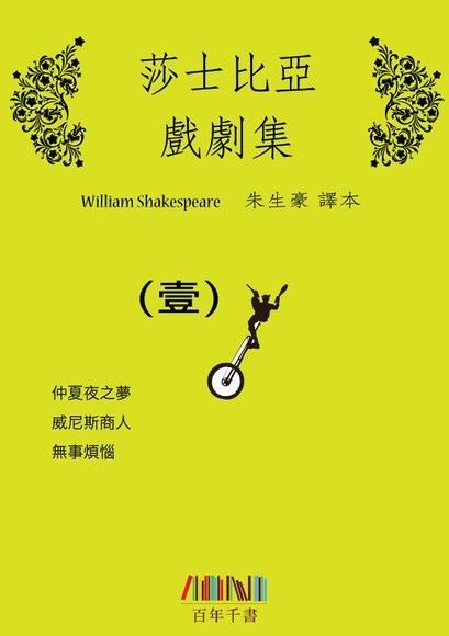 莎士比亞戲劇集（一）（電子書）