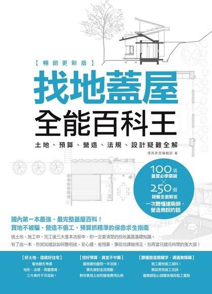 找地蓋屋全能百科王【暢銷更新版】：土地、預算、營造、法規、設計疑難全解（讀墨電子書）