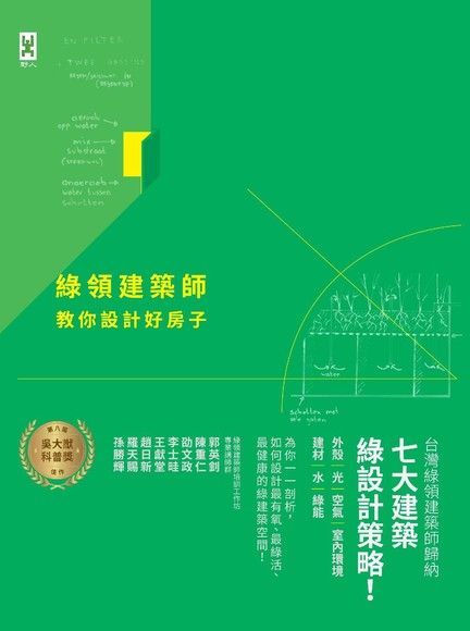 綠領建築師教你設計好房子（修訂版）（讀墨電子書）