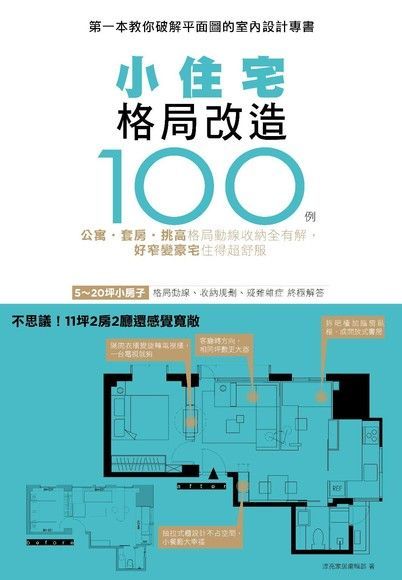  小住宅格局改造100例（讀墨電子書）