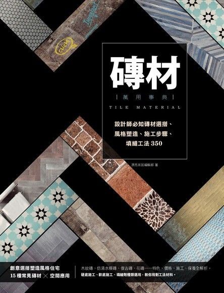 磚材萬用事典（電子書）