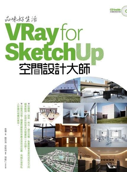 品味好生活！VRay for SketchUp空間設計大師（讀墨電子書）