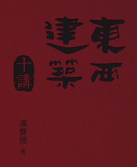  東西建築十講（讀墨電子書）