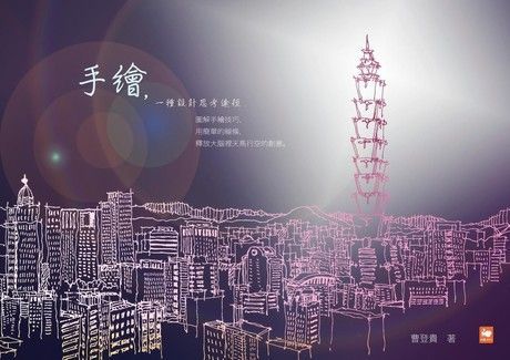 手繪，一種設計思考途徑（電子書）