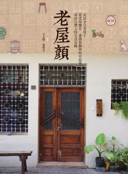 老屋顏：走訪全台老房子，從老屋歷史、建築裝飾與時代故事，尋訪台灣人的生活足跡（讀墨電子書）