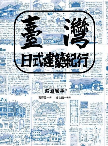 臺灣日式建築紀行讀墨電子書