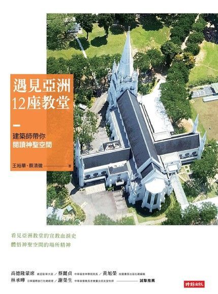 遇見亞洲12座教堂（讀墨電子書）