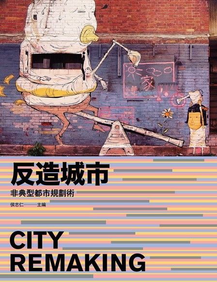 反造城市【增訂版】（讀墨電子書）