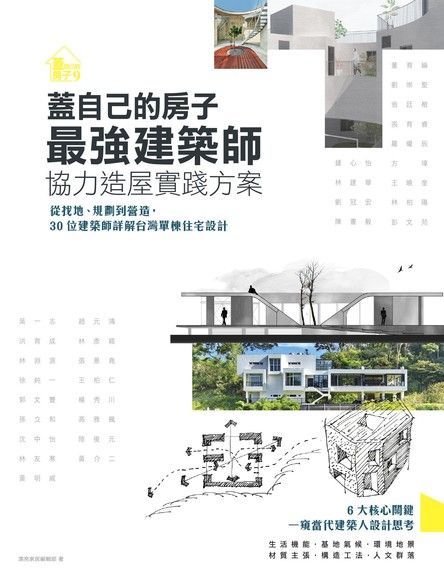 Readmoo 讀墨 蓋自己的房子最強建築師協力造屋實踐方案讀墨電子書