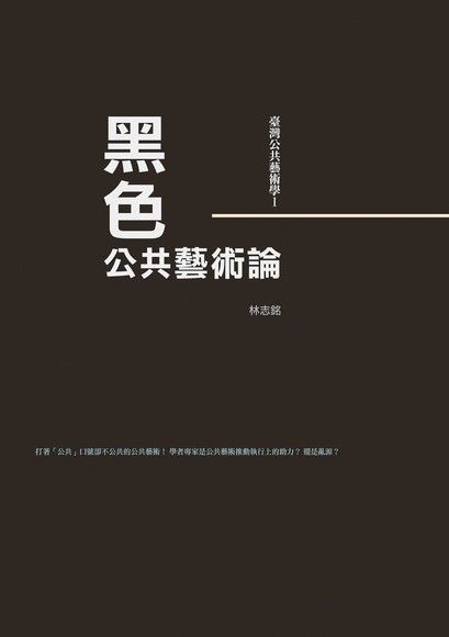  黑色公共藝術論讀墨電子書