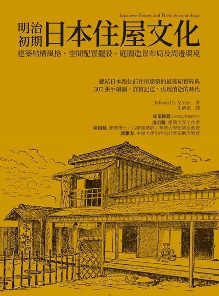  明治初期日本住屋文化（讀墨電子書）