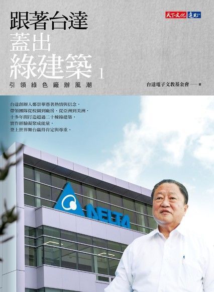 跟著台達蓋出綠建築1（讀墨電子書）