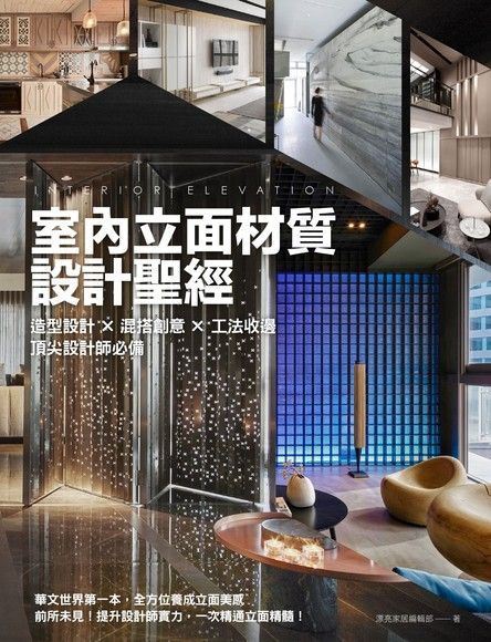 室內立面材質設計聖經（電子書）