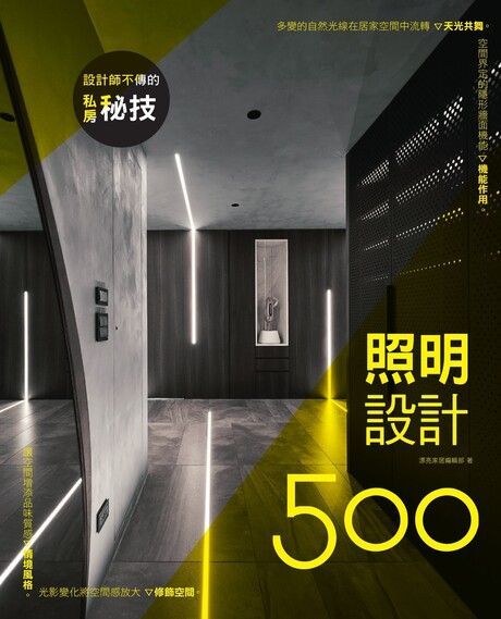 設計師不傳的私房秘技照明設計500讀墨電子書