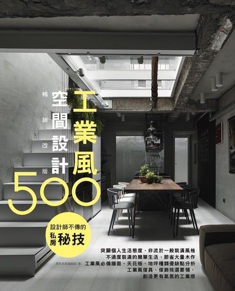 設計師不傳的私房秘技工業風空間設計500【暢銷改版】讀墨電子書