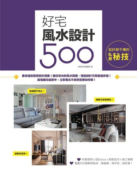 設計師不傳的私房秘技：好宅風水設計500（讀墨電子書）