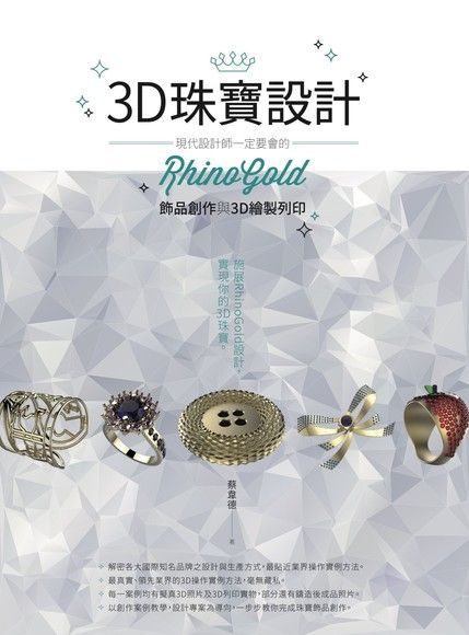 Readmoo 讀墨 3D珠寶設計：現代設計師一定要會的RhinoGold飾品創作與3D繪製列印（讀墨電子書）