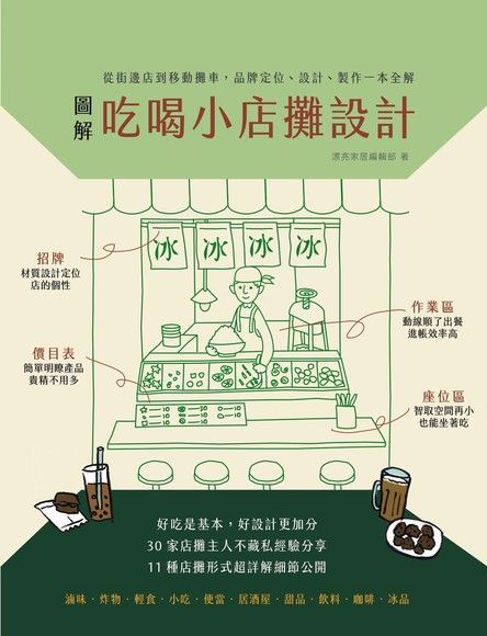 圖解吃喝小店攤設計：從街邊店到移動攤車，品牌定位、設計、製作一本全解（讀墨電子書）