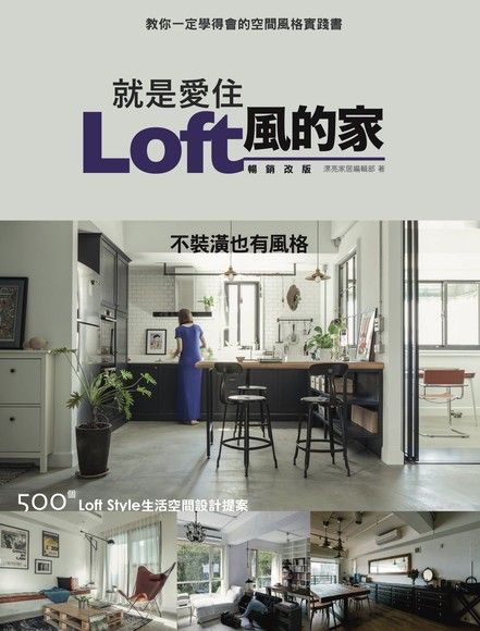 就是愛住Loft風的家 暢銷改版（讀墨電子書）