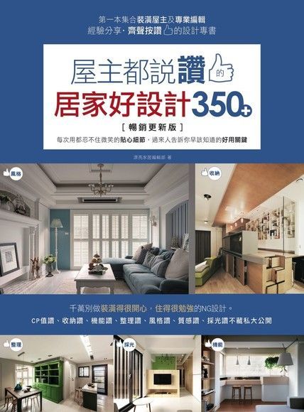 屋主都說讚的居家好設計350+【暢銷更新版】（讀墨電子書）