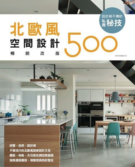 設計師不傳的私房秘技北歐風空間設計500【暢銷改版】讀墨電子書