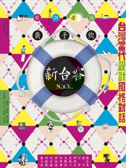  設計嘴泡・新台客：台灣當代設計風格對話（讀墨電子書）