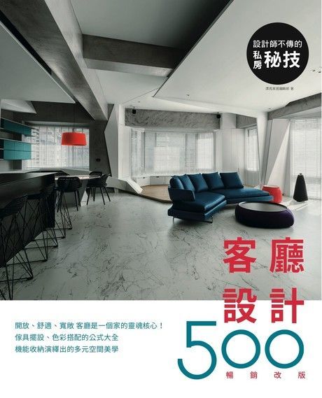 設計師不傳的私房祕技客廳設計500【暢銷改版】讀墨電子書