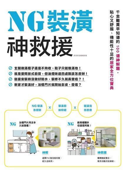 NG裝潢神救援：千金難買早知道的100道神解題，貼心又舒服、機能性十足的居家全方位寶典（讀墨電子書）