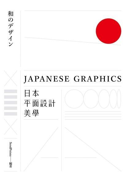  日本平面設計美學讀墨電子書