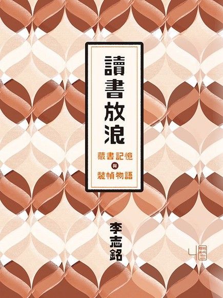 讀書放浪--藏書記憶與裝幀物語讀墨電子書