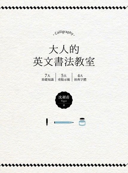 大人的英文書法教室（讀墨電子書）