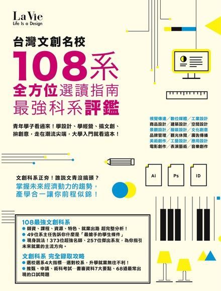 台灣文創名校108系 最強科系評鑑 全方位選讀指南讀墨電子書