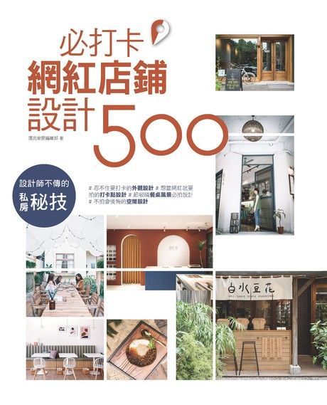 設計師不傳的私房秘技必打卡網紅店鋪設計500讀墨電子書