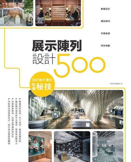 設計師不傳的私房秘技展示陳列設計500讀墨電子書