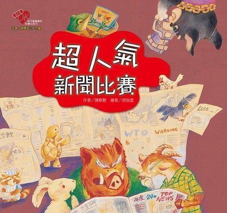 超人氣新聞比賽（電子書）