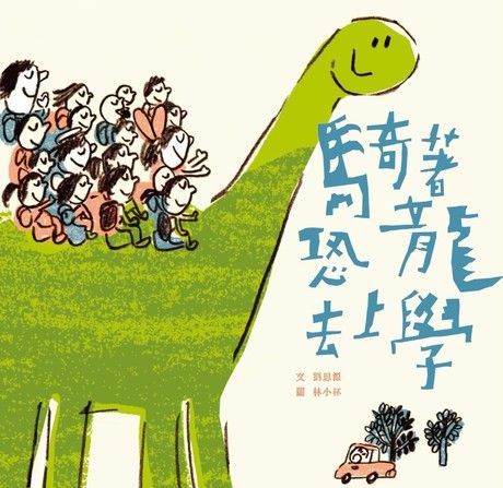 Readmoo 讀墨 騎著恐龍去上學讀墨電子書