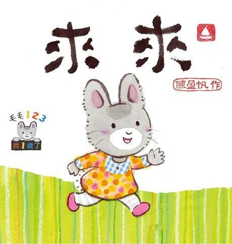  毛毛123：來來（讀墨電子書）