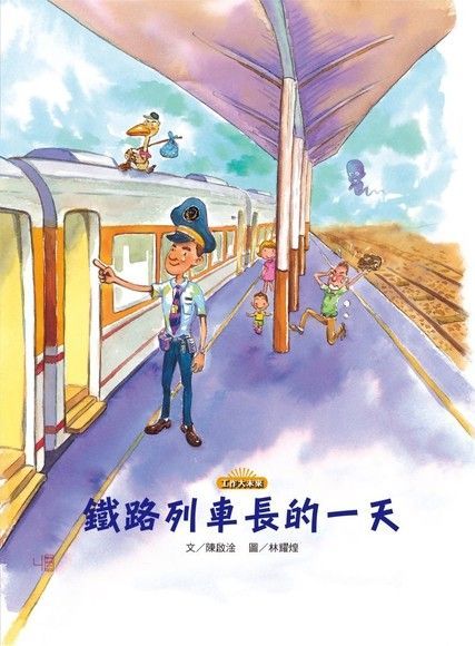 鐵路列車長的一天讀墨電子書