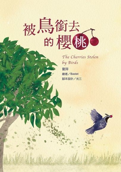 被鳥銜去的櫻桃（讀墨電子書）