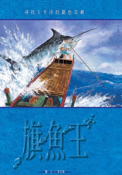 旗魚王（電子書）