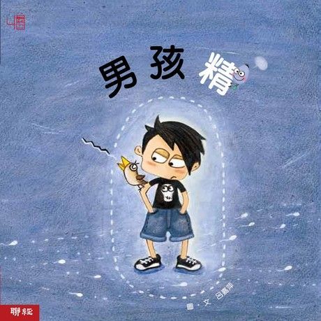 男孩精（讀墨電子書）