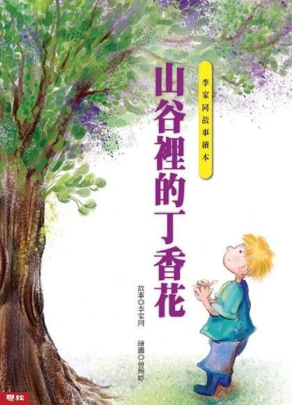 李家同故事繪本：山谷裡的丁香花（讀墨電子書）