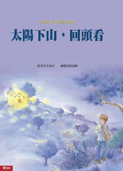 李家同故事繪本：太陽下山，回頭看（讀墨電子書）